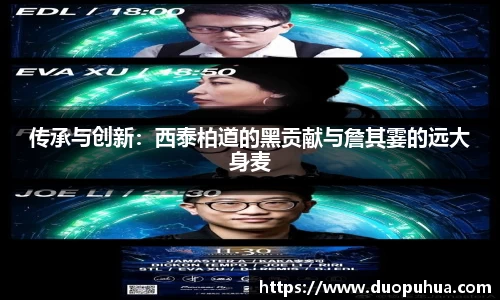 传承与创新：西泰柏道的黑贡献与詹其霎的远大身麦