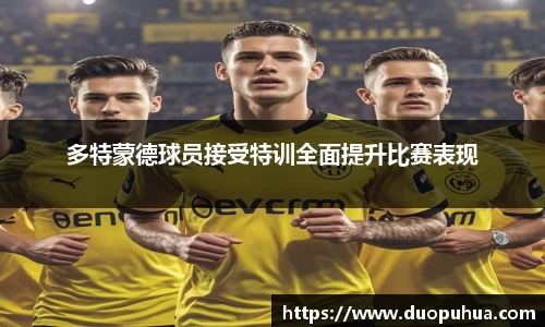 多特蒙德球员接受特训全面提升比赛表现