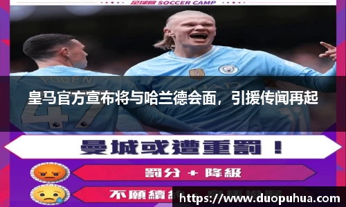 皇马官方宣布将与哈兰德会面，引援传闻再起