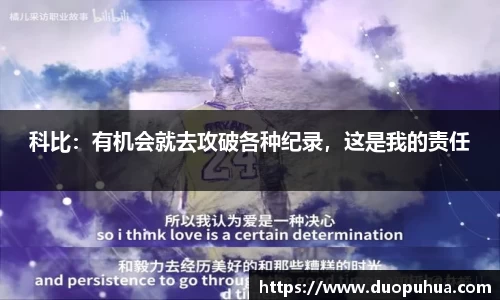 科比：有机会就去攻破各种纪录，这是我的责任