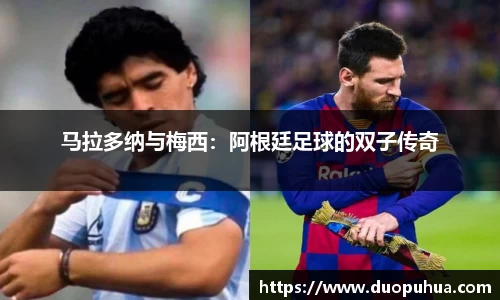 马拉多纳与梅西：阿根廷足球的双子传奇