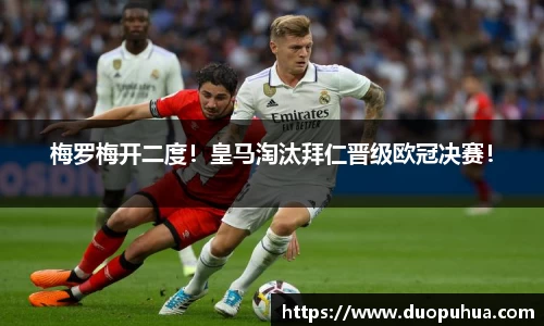 梅罗梅开二度！皇马淘汰拜仁晋级欧冠决赛！