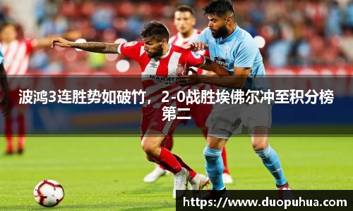 波鸿3连胜势如破竹，2-0战胜埃佛尔冲至积分榜第二
