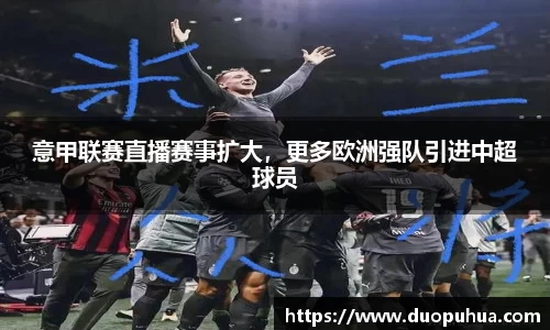 意甲联赛直播赛事扩大，更多欧洲强队引进中超球员