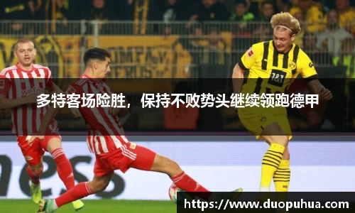多特客场险胜，保持不败势头继续领跑德甲