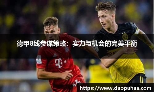 德甲8线参谋策略：实力与机会的完美平衡