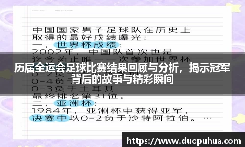历届全运会足球比赛结果回顾与分析，揭示冠军背后的故事与精彩瞬间