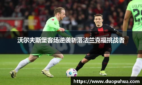 沃尔夫斯堡客场逆袭斩落法兰克福挑战者