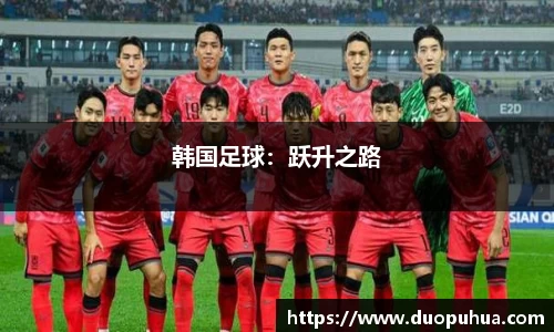 韩国足球：跃升之路