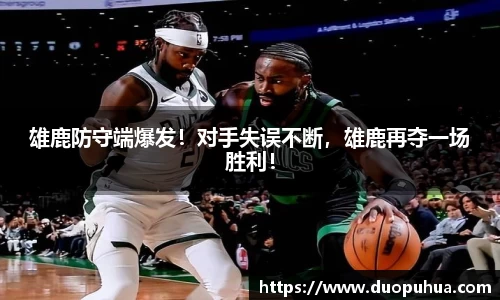 雄鹿防守端爆发！对手失误不断，雄鹿再夺一场胜利！