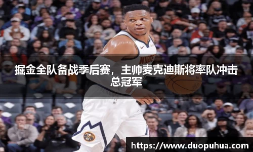 掘金全队备战季后赛，主帅麦克迪斯将率队冲击总冠军
