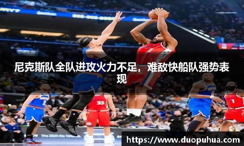 尼克斯队全队进攻火力不足，难敌快船队强势表现