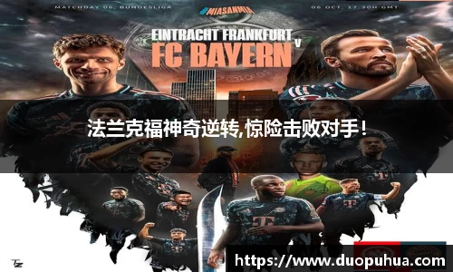 法兰克福神奇逆转,惊险击败对手！