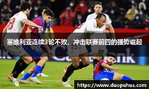 塞维利亚连续3轮不败，冲击联赛前四的强势崛起