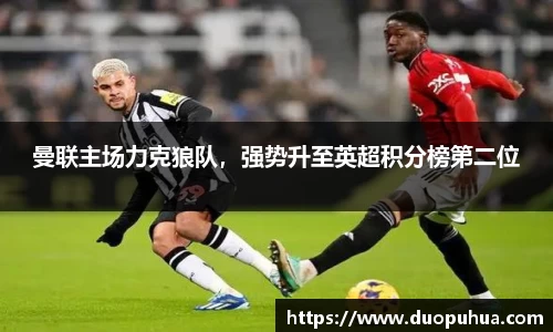 曼联主场力克狼队，强势升至英超积分榜第二位