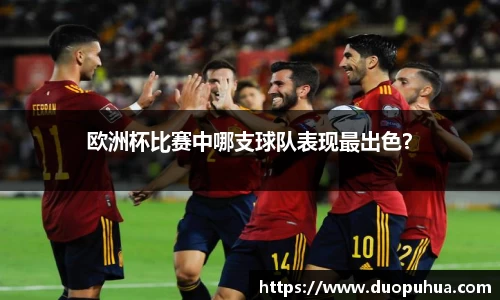 欧洲杯比赛中哪支球队表现最出色？