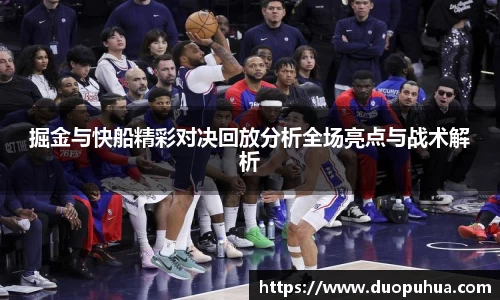掘金与快船精彩对决回放分析全场亮点与战术解析