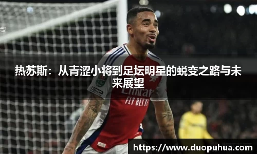 热苏斯：从青涩小将到足坛明星的蜕变之路与未来展望