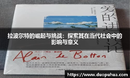 拉波尔特的崛起与挑战：探索其在当代社会中的影响与意义
