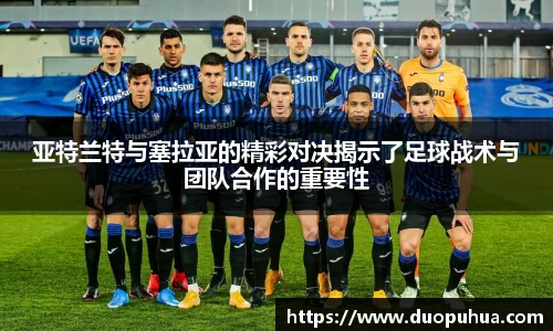 亚特兰特与塞拉亚的精彩对决揭示了足球战术与团队合作的重要性