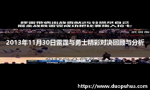 2013年11月30日雷霆与勇士精彩对决回顾与分析