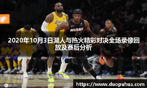 2020年10月3日湖人与热火精彩对决全场录像回放及赛后分析