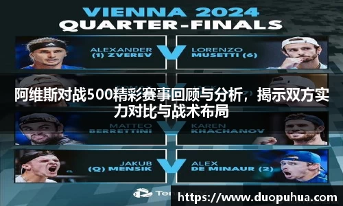 阿维斯对战500精彩赛事回顾与分析，揭示双方实力对比与战术布局