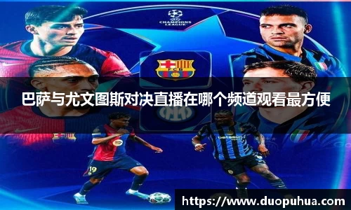 巴萨与尤文图斯对决直播在哪个频道观看最方便