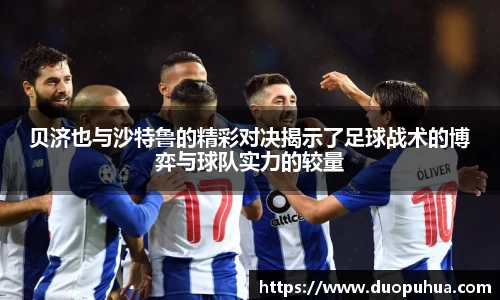 贝济也与沙特鲁的精彩对决揭示了足球战术的博弈与球队实力的较量