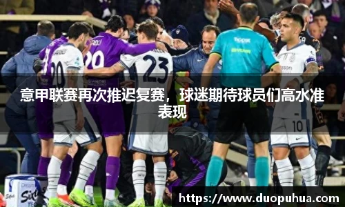意甲联赛再次推迟复赛，球迷期待球员们高水准表现