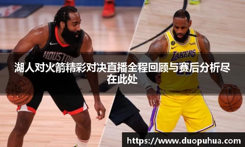 湖人对火箭精彩对决直播全程回顾与赛后分析尽在此处