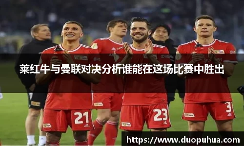 莱红牛与曼联对决分析谁能在这场比赛中胜出