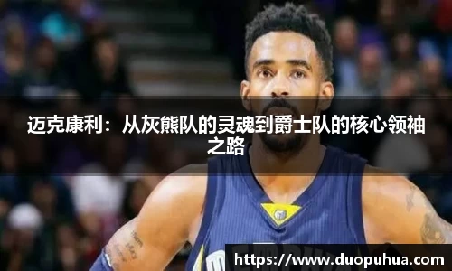迈克康利：从灰熊队的灵魂到爵士队的核心领袖之路