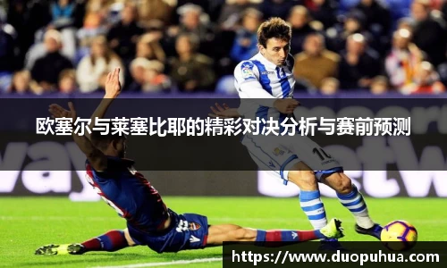 欧塞尔与莱塞比耶的精彩对决分析与赛前预测