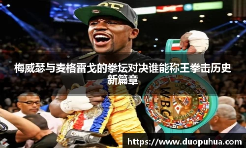 梅威瑟与麦格雷戈的拳坛对决谁能称王拳击历史新篇章