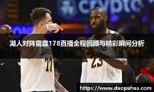 湖人对阵雷霆178直播全程回顾与精彩瞬间分析