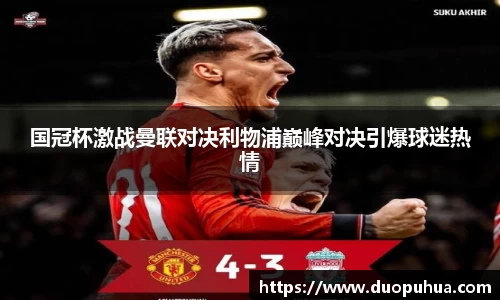 bwin必赢国冠杯激战曼联对决利物浦巅峰对决引爆球迷热情