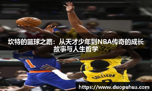 bwin必赢坎特的篮球之路：从天才少年到NBA传奇的成长故事与人生哲学
