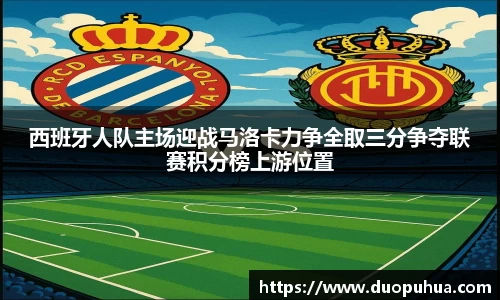 bwin必赢西班牙人队主场迎战马洛卡力争全取三分争夺联赛积分榜上游位置