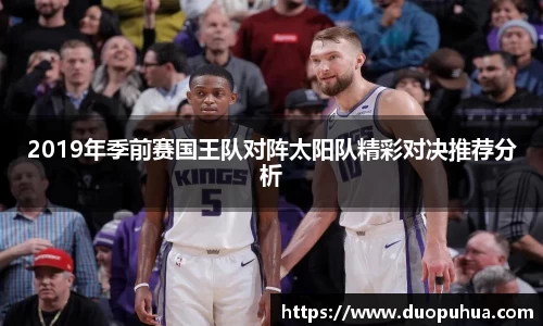 bwin必赢2019年季前赛国王队对阵太阳队精彩对决推荐分析